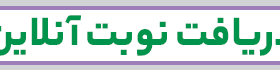 دریافت نوبت آنلاین