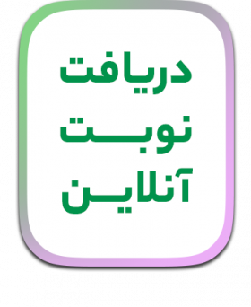 دریافت نوبت آنلاین
