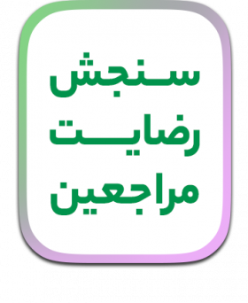 سنجش رضایت مراجعین