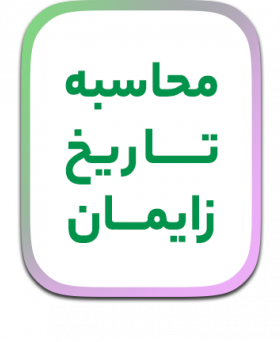 محاسبه تاریخ زایمان و سلامت بارداری