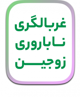 غربالگری هوشمند ناباروری