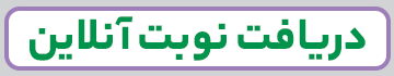 دریافت نوبت آنلاین