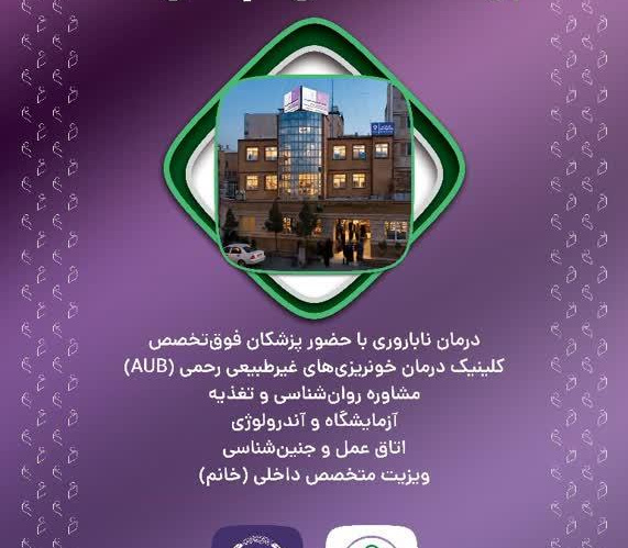 خدمت رسانی مرکز تخصصی درمان ناباروری جهاددانشگاهی(رویا) در شیفت عصر