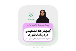 بررسی شرایط آزمایش اسپرم، تأثیر عکس رنگی رحم، و نقش آزمایشات هورمونی در درمان‌های باروری