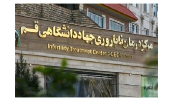 ارائه مشاوره تلفنی به ۱۲۷ زوج نابارور  توسط مرکز دوراپزشکی جهاد دانشگاهی قم
