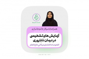 بررسی شرایط آزمایش اسپرم، تأثیر عکس رنگی رحم، و نقش آزمایشات هورمونی در درمان‌های باروری