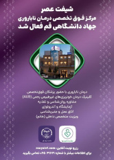 خدمت رسانی مرکز تخصصی درمان ناباروری جهاددانشگاهی(رویا) در شیفت عصر