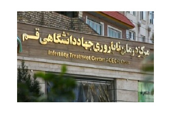ارائه مشاوره تلفنی به ۱۲۷ زوج نابارور  توسط مرکز دوراپزشکی جهاد دانشگاهی قم